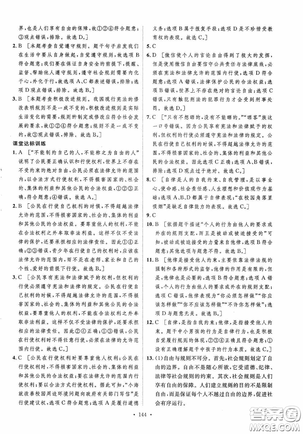 陜西人民出版社2020實驗教材新學(xué)案八年級道德與法治上冊人教版答案