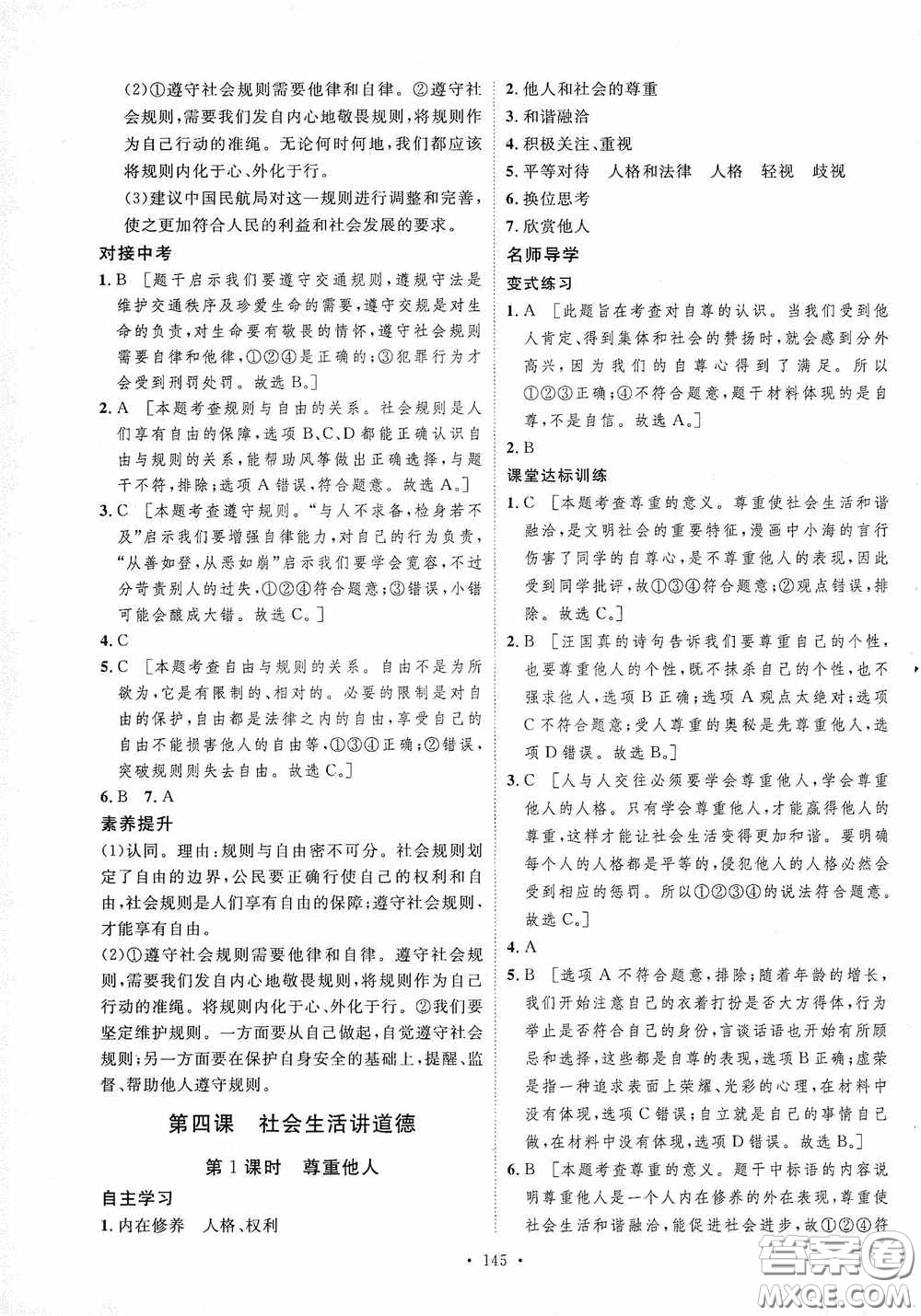 陜西人民出版社2020實驗教材新學(xué)案八年級道德與法治上冊人教版答案