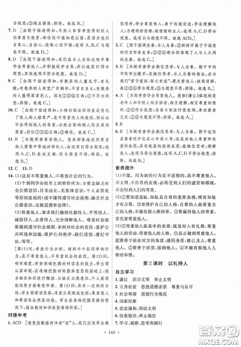 陜西人民出版社2020實驗教材新學(xué)案八年級道德與法治上冊人教版答案