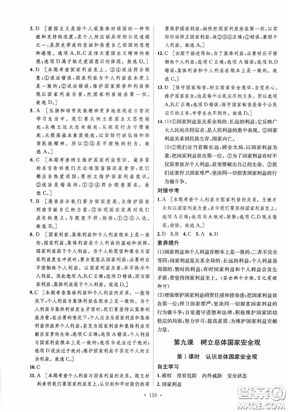 陜西人民出版社2020實驗教材新學(xué)案八年級道德與法治上冊人教版答案