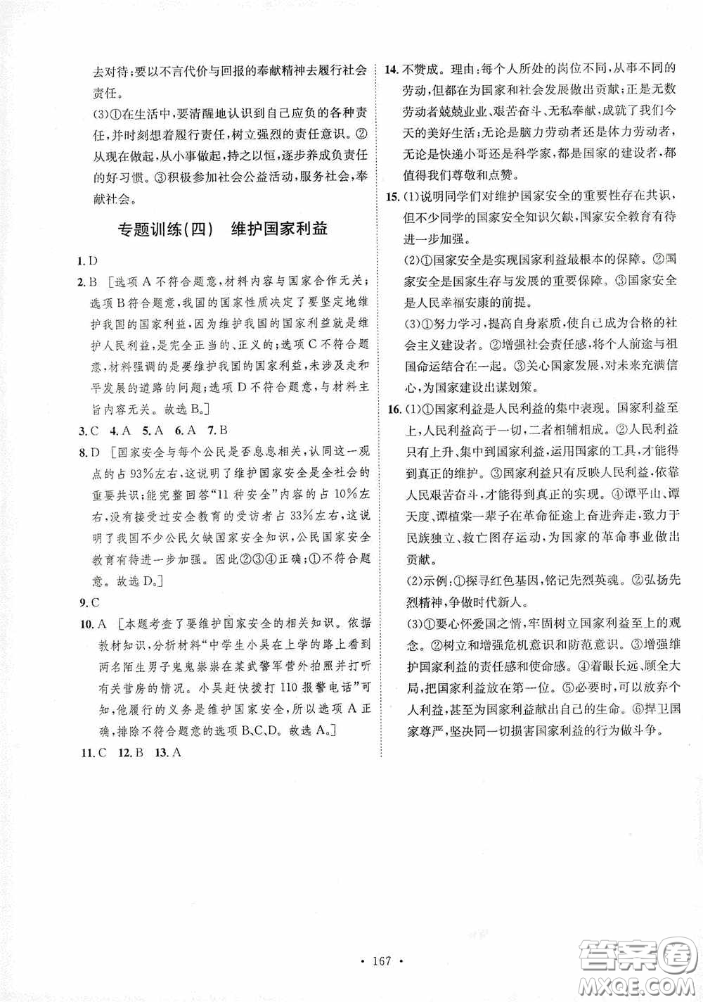 陜西人民出版社2020實驗教材新學(xué)案八年級道德與法治上冊人教版答案