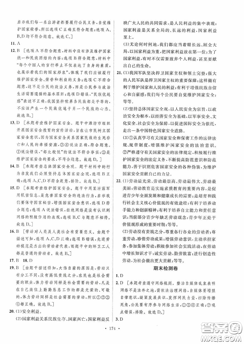 陜西人民出版社2020實驗教材新學(xué)案八年級道德與法治上冊人教版答案