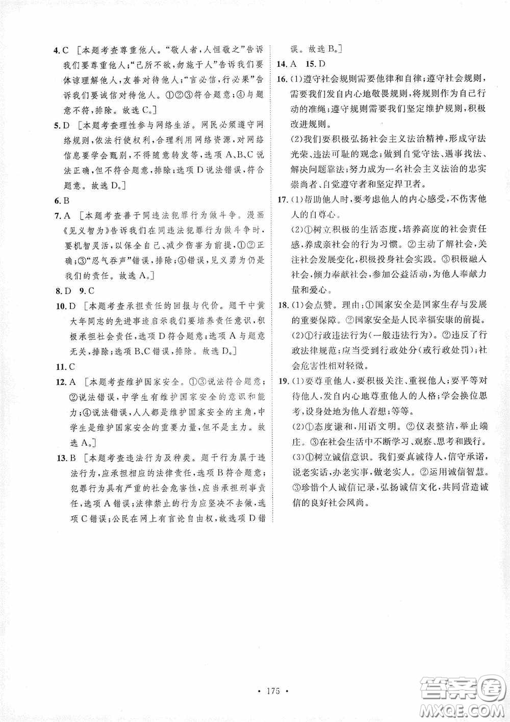 陜西人民出版社2020實驗教材新學(xué)案八年級道德與法治上冊人教版答案