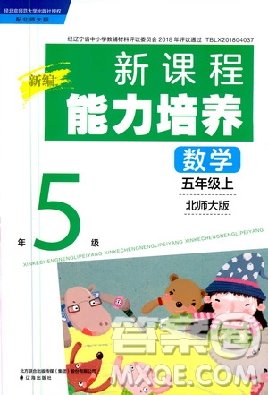 2020年新編新課程能力培養(yǎng)數(shù)學(xué)五年級(jí)上冊(cè)北師大版答案