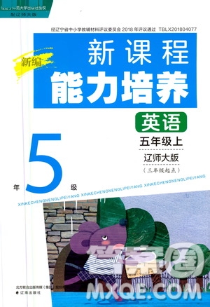 2020年新編新課程能力培養(yǎng)英語五年級上冊遼師大版答案