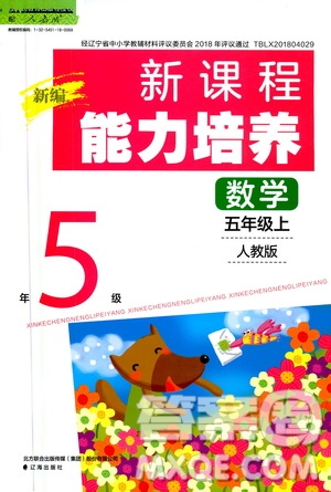 2020年新編新課程能力培養(yǎng)數(shù)學五年級上冊人教版答案