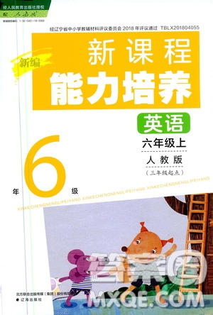 2020年新編新課程能力培養(yǎng)英語(yǔ)三年級(jí)起點(diǎn)六年級(jí)上冊(cè)人教版答案