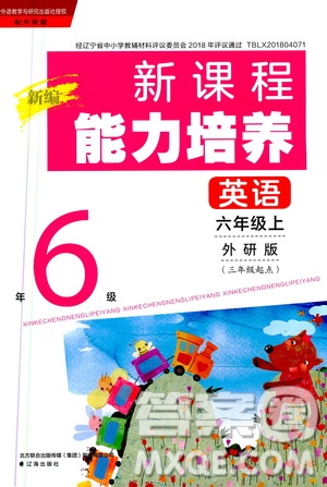 2020年新編新課程能力培養(yǎng)英語三年級(jí)起點(diǎn)六年級(jí)上冊(cè)外研版答案