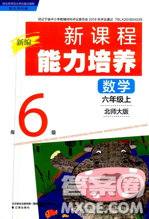 2020年新編新課程能力培養(yǎng)數(shù)學(xué)六年級(jí)上冊(cè)北師大版答案