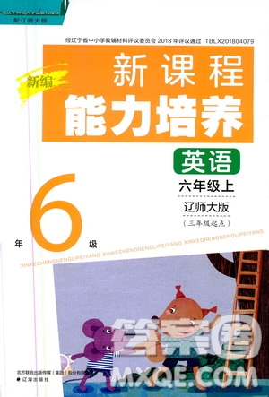 2020年新編新課程能力培養(yǎng)英語三年級起點六年級上冊遼師大版答案