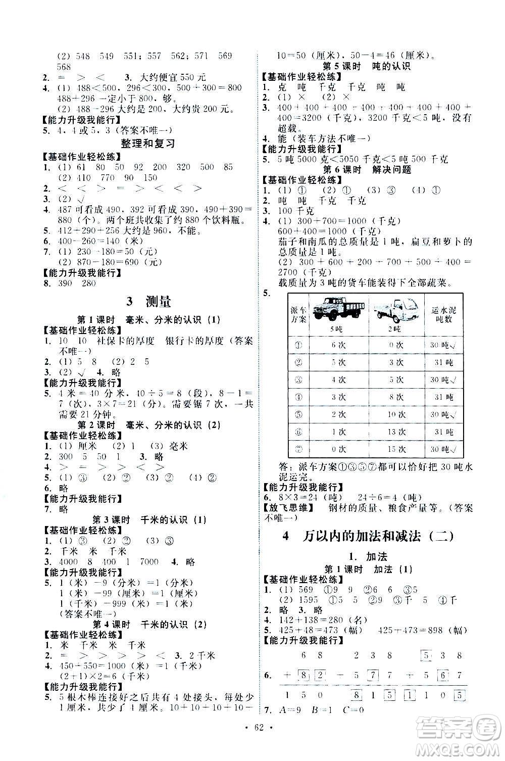 人民教育出版社2020年能力培養(yǎng)與測試數(shù)學(xué)三年級上冊人教版湖南專版答案