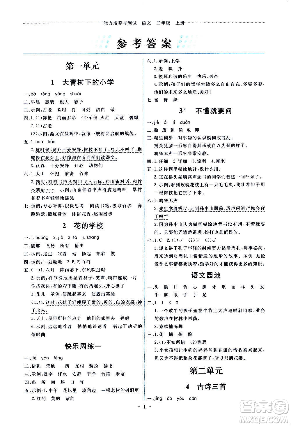 人民教育出版社2020年能力培養(yǎng)與測試語文三年級上冊人教版湖南專版答案