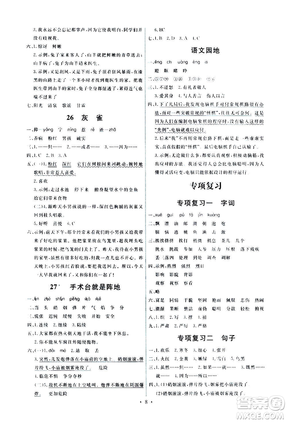 人民教育出版社2020年能力培養(yǎng)與測試語文三年級上冊人教版湖南專版答案