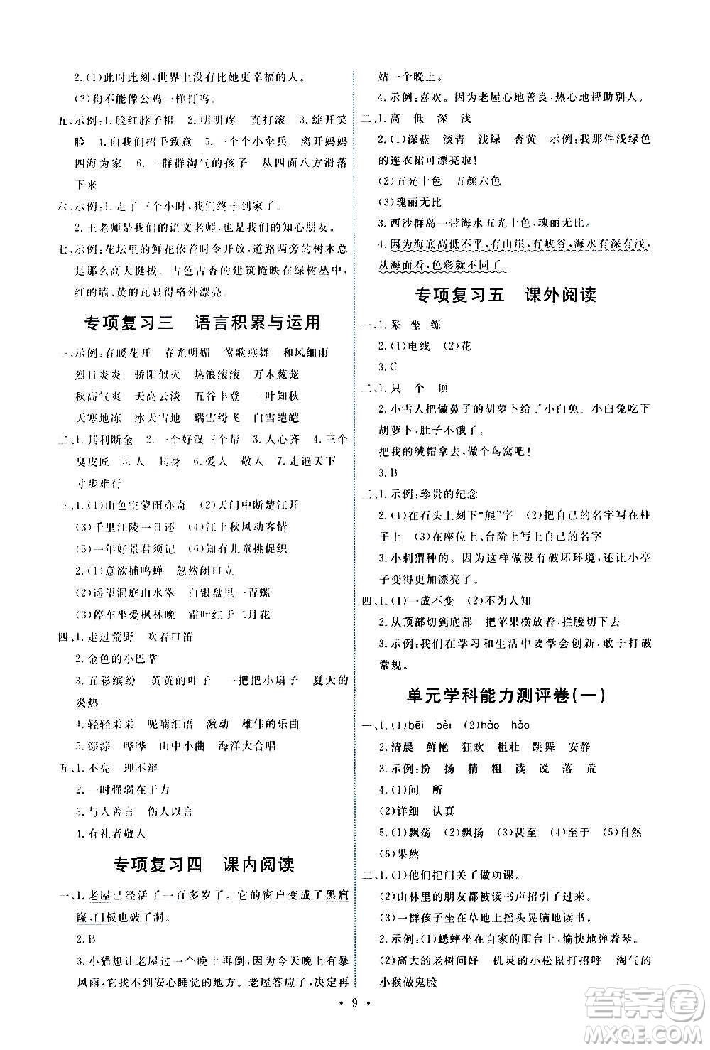 人民教育出版社2020年能力培養(yǎng)與測試語文三年級上冊人教版湖南專版答案