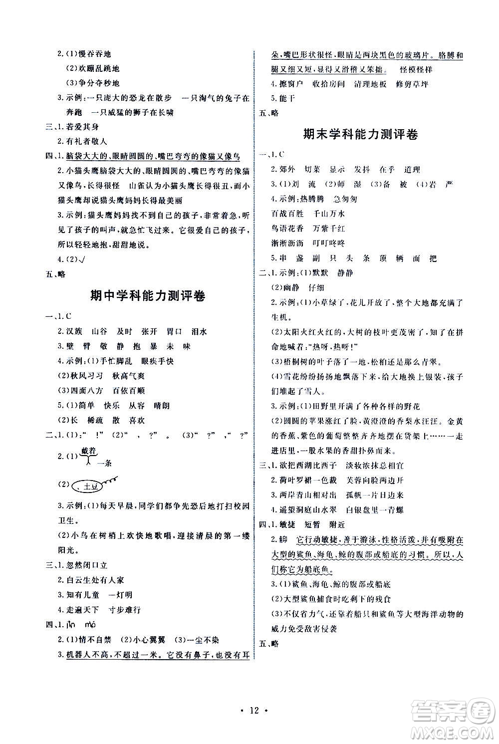 人民教育出版社2020年能力培養(yǎng)與測試語文三年級上冊人教版湖南專版答案