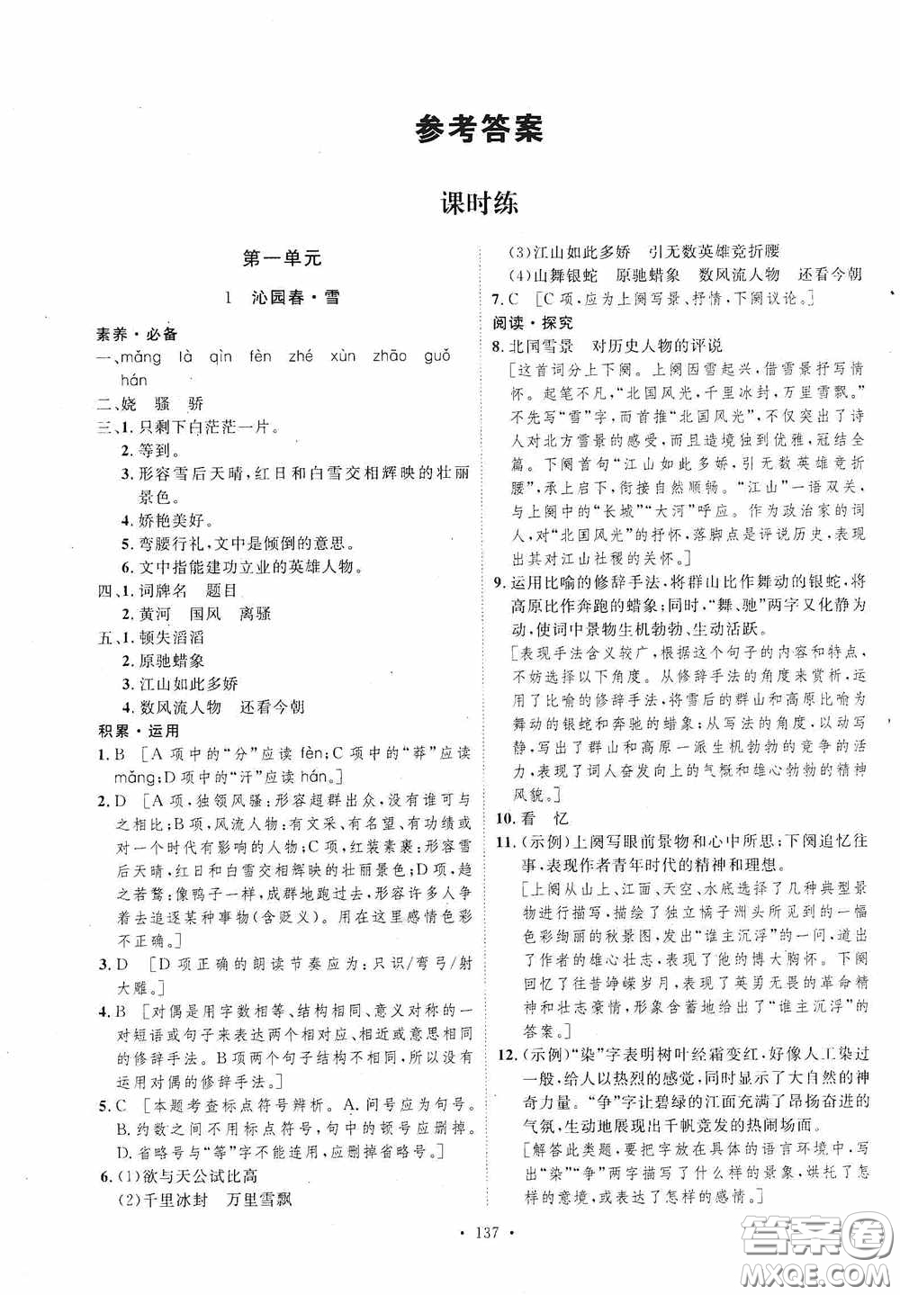 陜西人民出版社2020實(shí)驗(yàn)教材新學(xué)案九年級(jí)語(yǔ)文上冊(cè)人教版答案