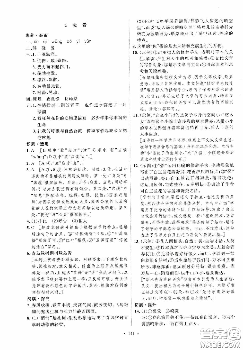 陜西人民出版社2020實(shí)驗(yàn)教材新學(xué)案九年級(jí)語(yǔ)文上冊(cè)人教版答案