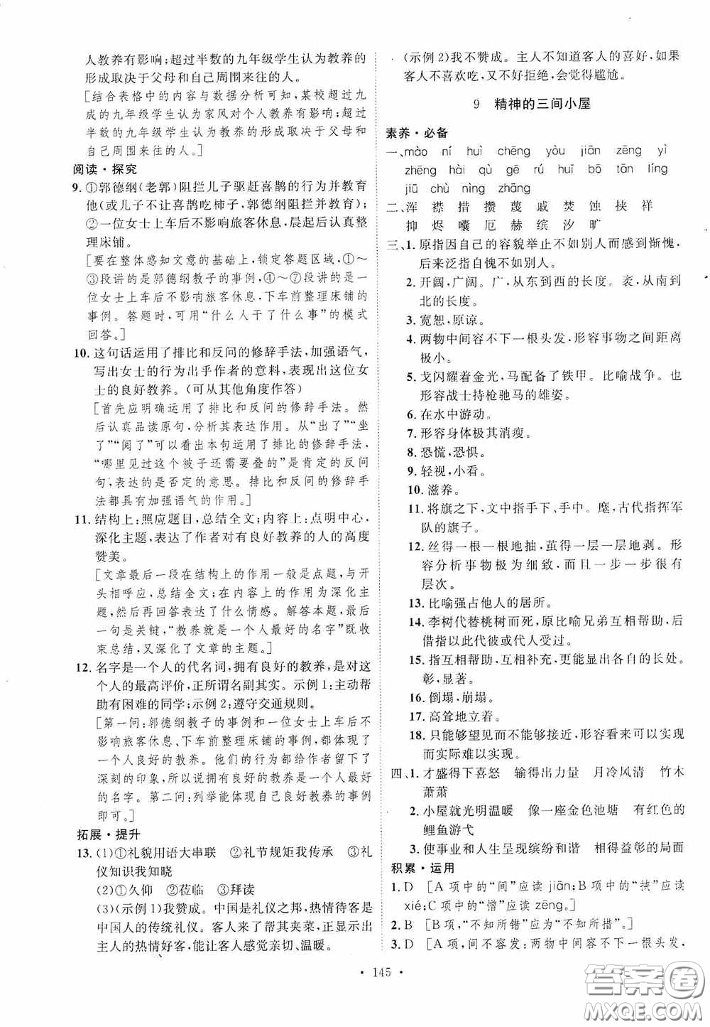 陜西人民出版社2020實(shí)驗(yàn)教材新學(xué)案九年級(jí)語(yǔ)文上冊(cè)人教版答案