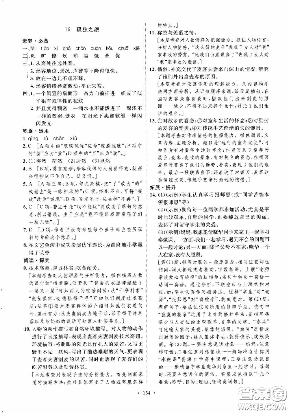 陜西人民出版社2020實(shí)驗(yàn)教材新學(xué)案九年級(jí)語(yǔ)文上冊(cè)人教版答案