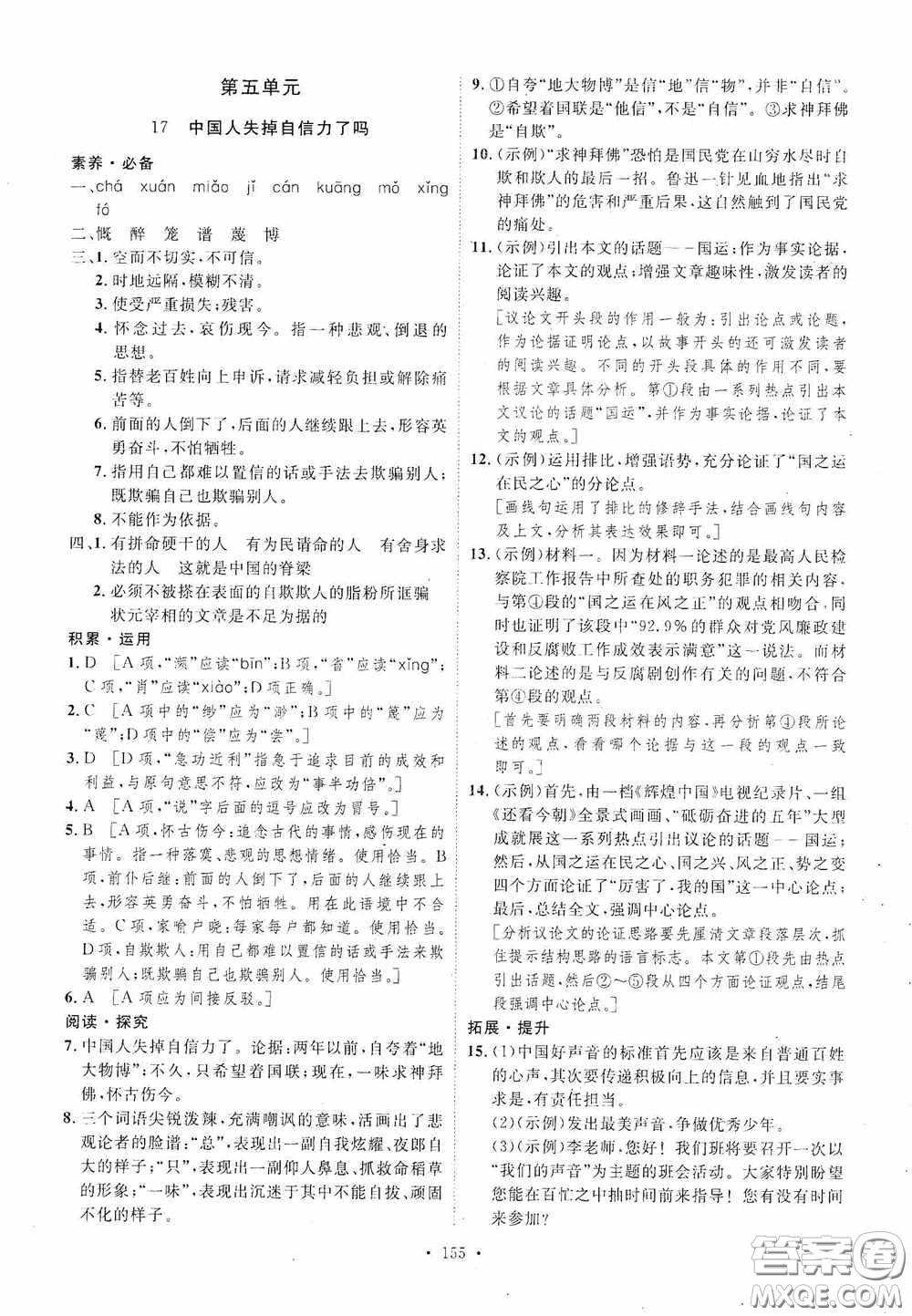 陜西人民出版社2020實(shí)驗(yàn)教材新學(xué)案九年級(jí)語(yǔ)文上冊(cè)人教版答案