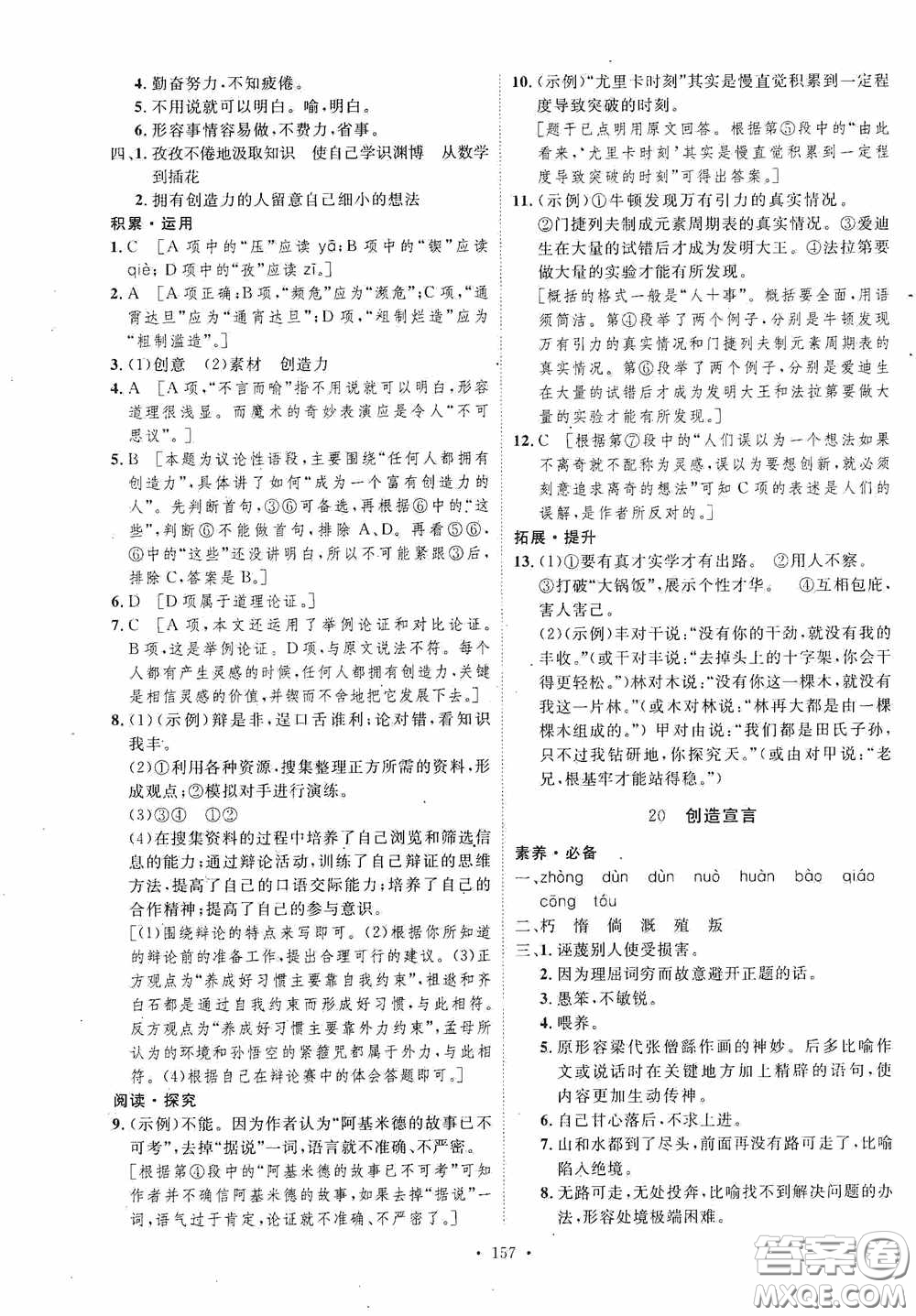 陜西人民出版社2020實(shí)驗(yàn)教材新學(xué)案九年級(jí)語(yǔ)文上冊(cè)人教版答案