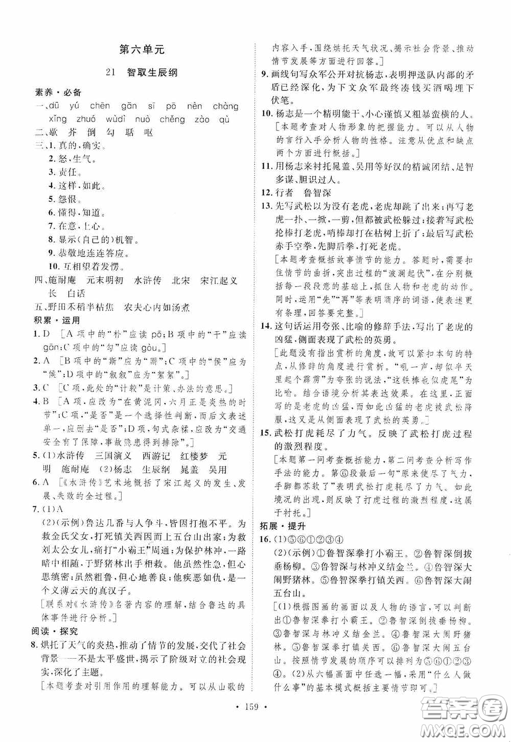 陜西人民出版社2020實(shí)驗(yàn)教材新學(xué)案九年級(jí)語(yǔ)文上冊(cè)人教版答案