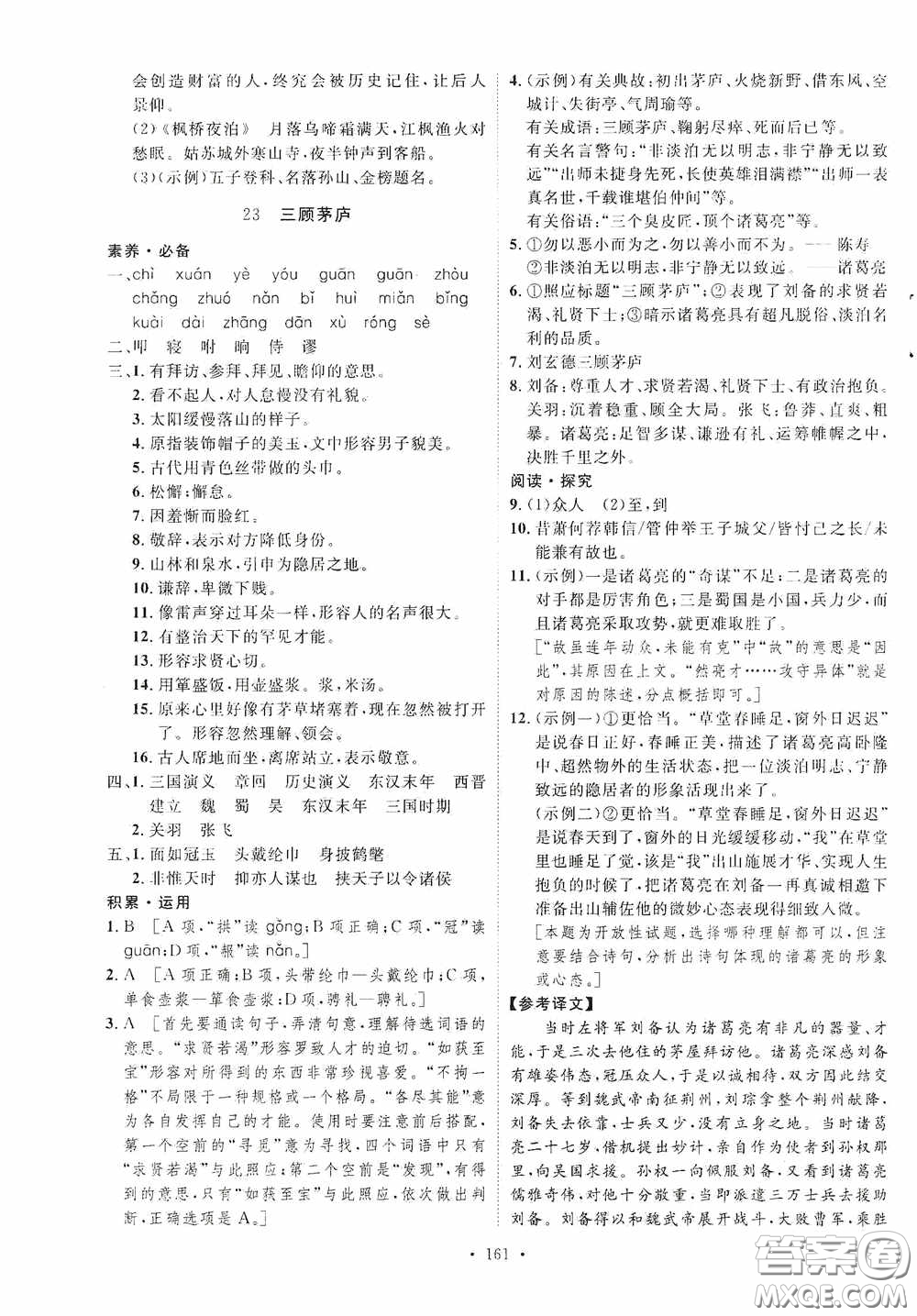 陜西人民出版社2020實(shí)驗(yàn)教材新學(xué)案九年級(jí)語(yǔ)文上冊(cè)人教版答案