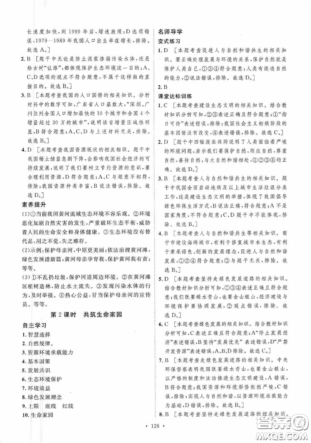 陜西人民出版社2020實驗教材新學案九年級道德與法治上冊人教版答案