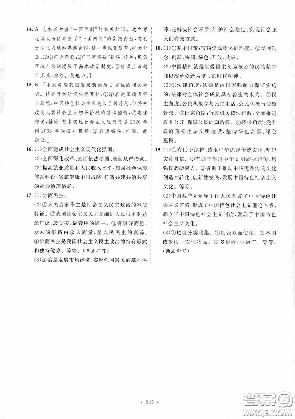 陜西人民出版社2020實驗教材新學案九年級道德與法治上冊人教版答案