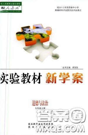 陜西人民出版社2020實驗教材新學案九年級道德與法治上冊人教版答案