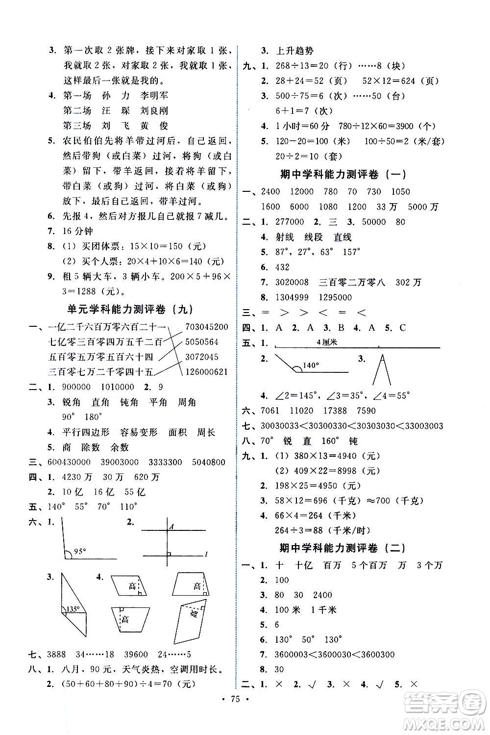 人民教育出版社2020年能力培養(yǎng)與測試數(shù)學(xué)四年級上冊人教版湖南專版答案