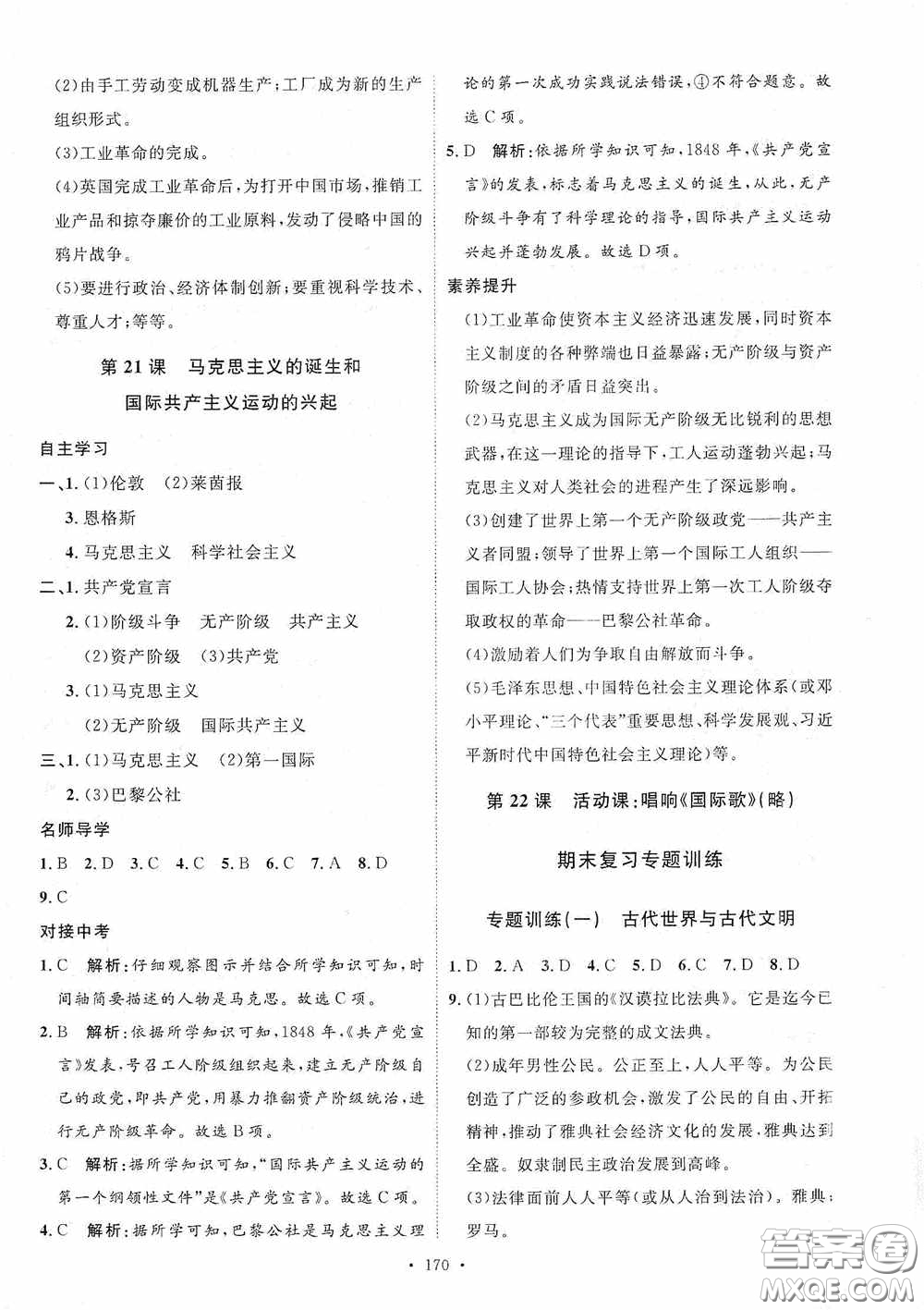 陜西人民出版社2020實驗教材新學(xué)案九年級歷史上冊人教版答案