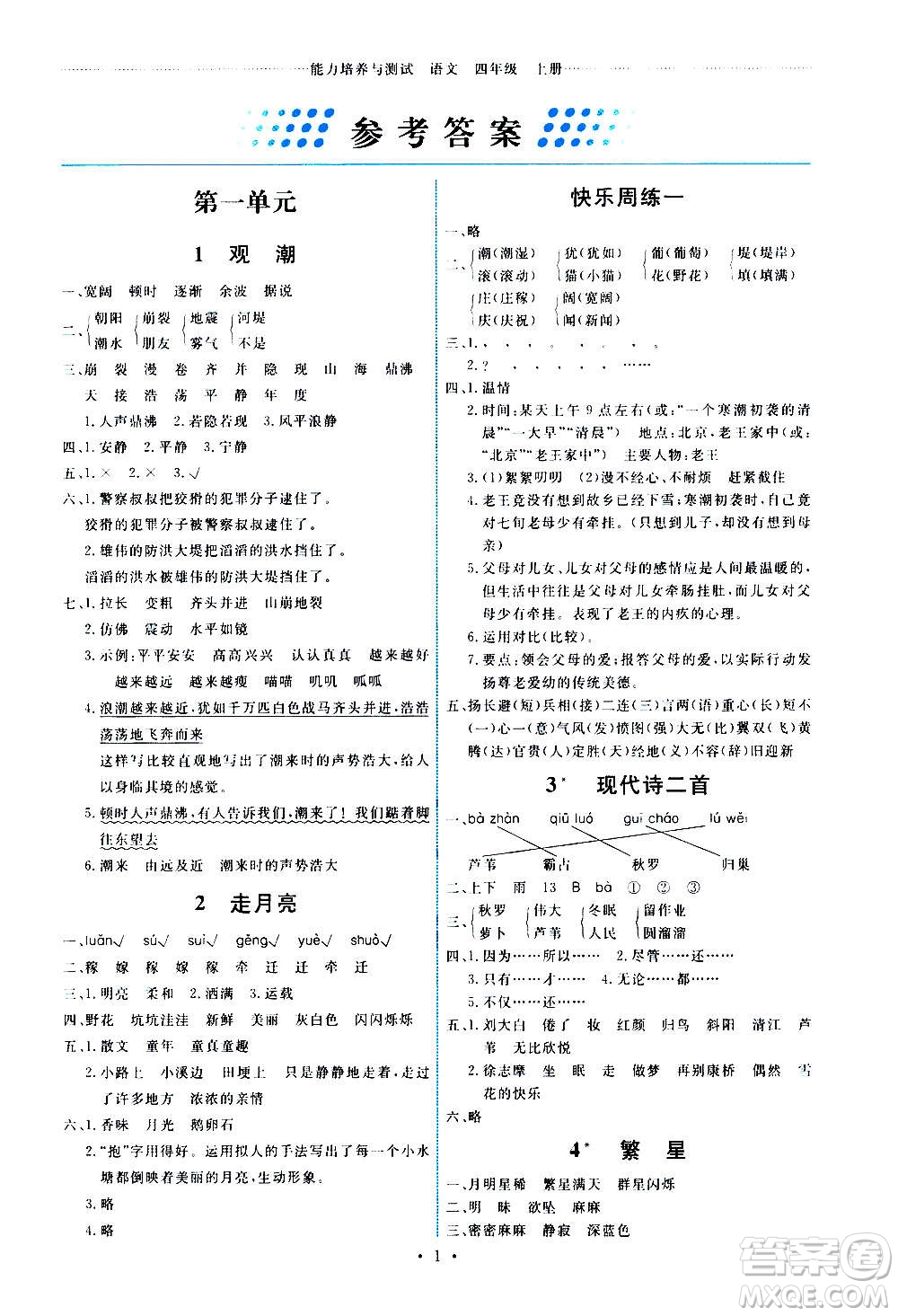 人民教育出版社2020年能力培養(yǎng)與測(cè)試語文四年級(jí)上冊(cè)人教版湖南專版答案