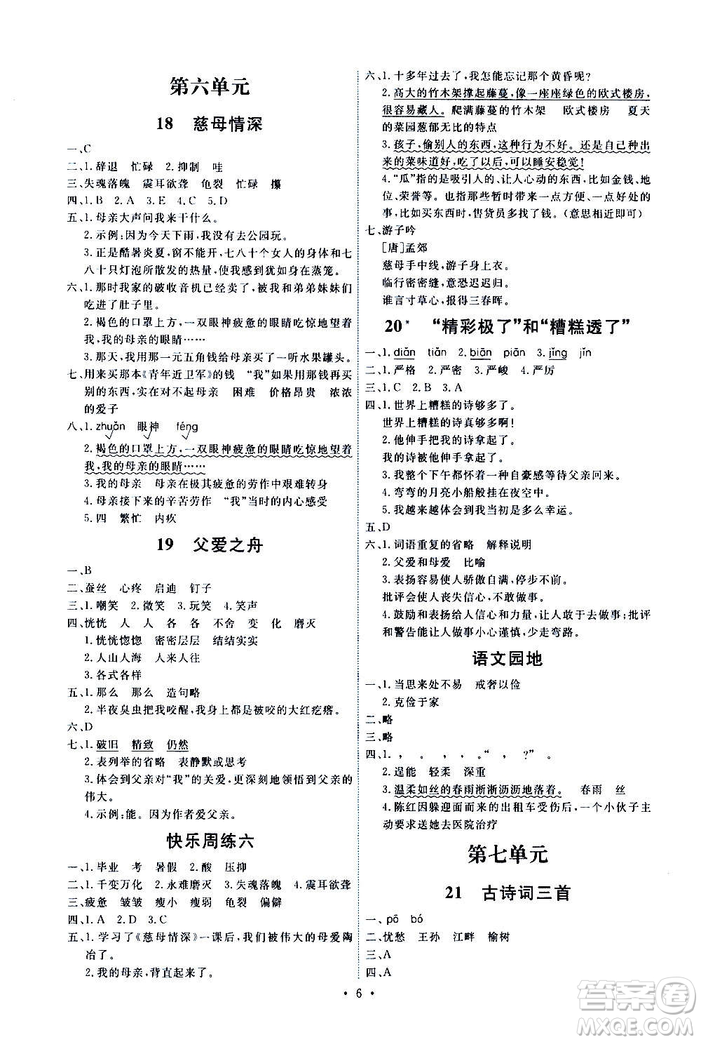 人民教育出版社2020年能力培養(yǎng)與測(cè)試語文五年級(jí)上冊(cè)人教版答案