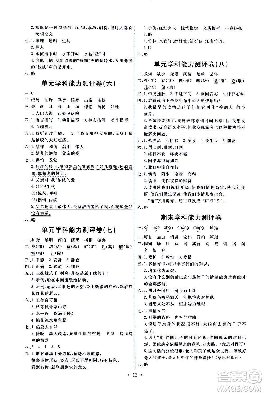 人民教育出版社2020年能力培養(yǎng)與測(cè)試語文五年級(jí)上冊(cè)人教版答案