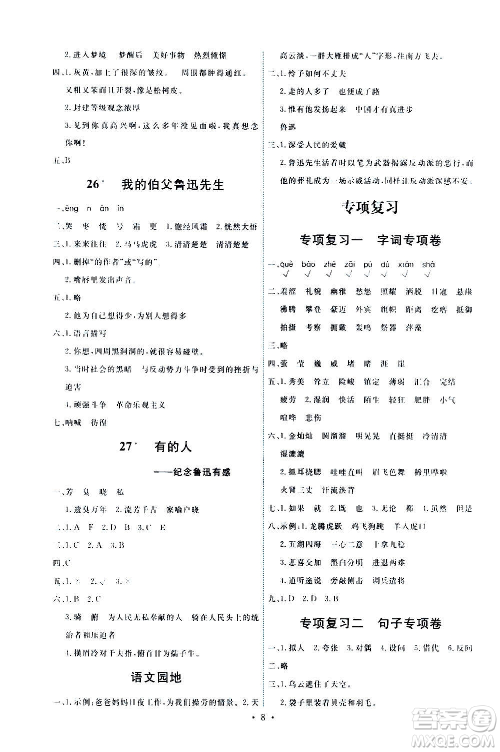 人民教育出版社2020年能力培養(yǎng)與測試語文六年級上冊人教版答案