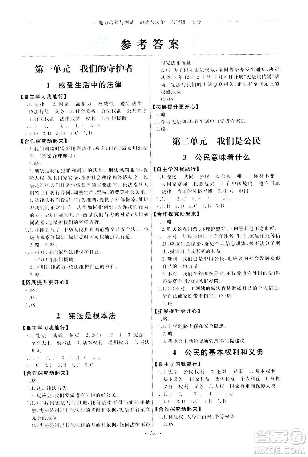 人民教育出版社2020年能力培養(yǎng)與測試道德與法治六年級上冊人教版答案