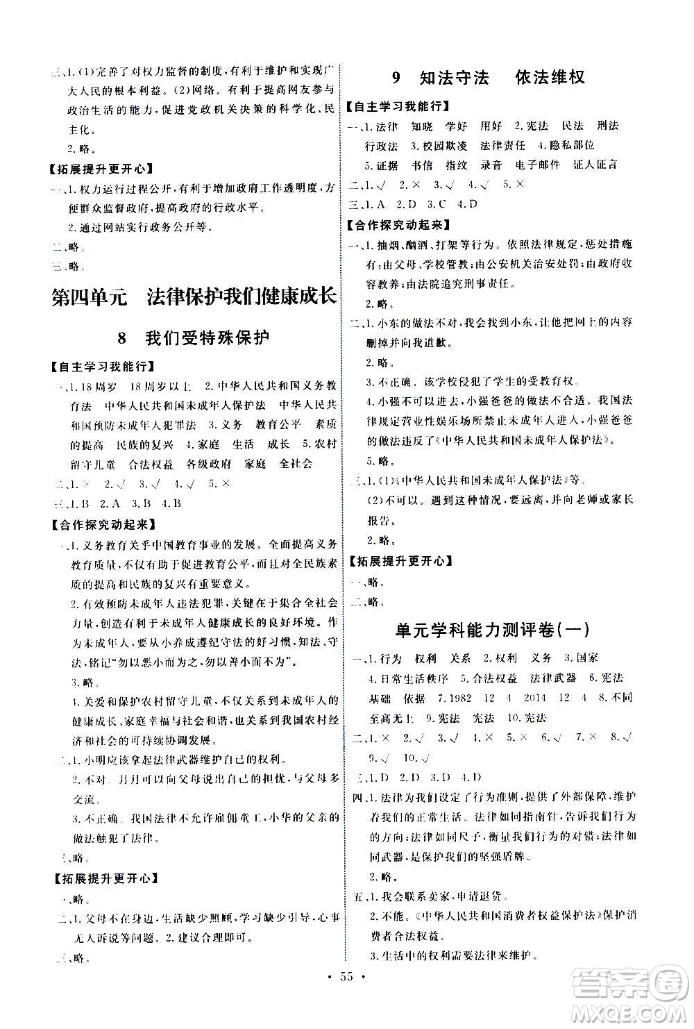 人民教育出版社2020年能力培養(yǎng)與測試道德與法治六年級上冊人教版答案