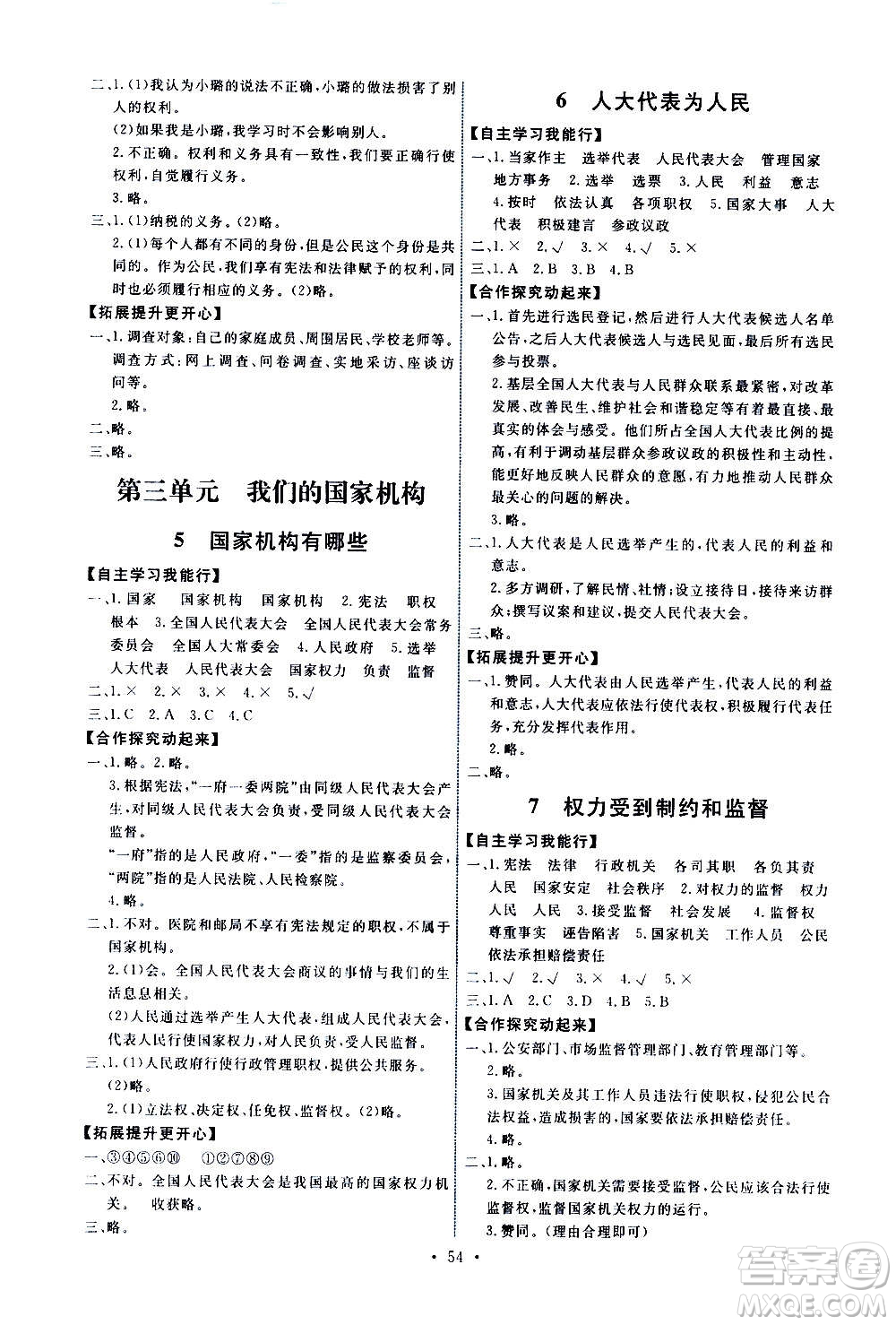 人民教育出版社2020年能力培養(yǎng)與測試道德與法治六年級上冊人教版答案