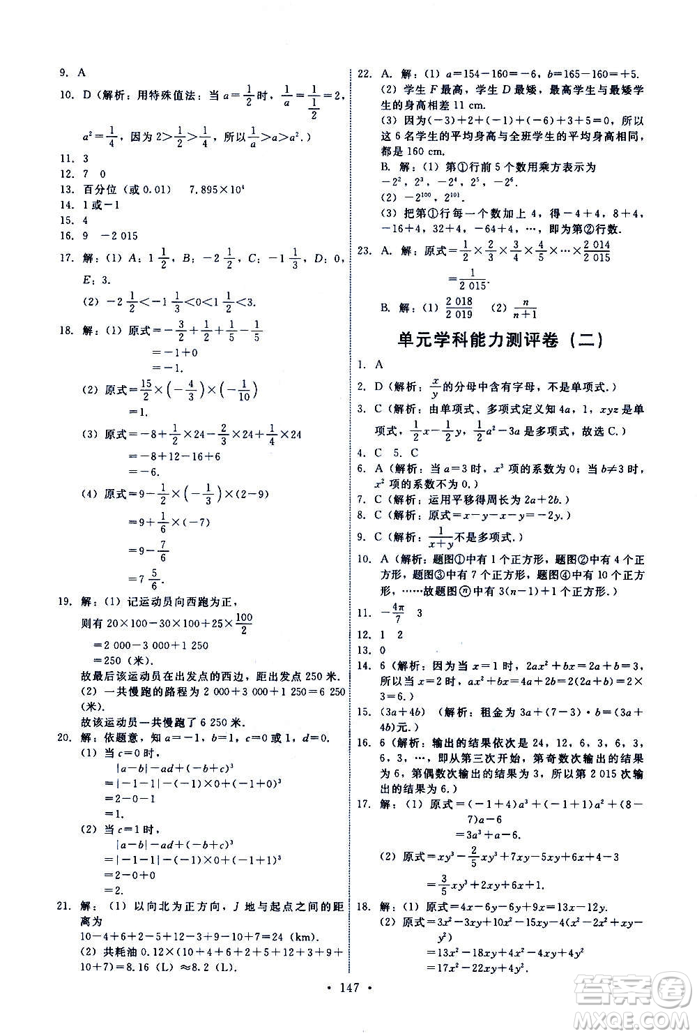 人民教育出版社2020年能力培養(yǎng)與測試數(shù)學(xué)七年級上冊人教版答案