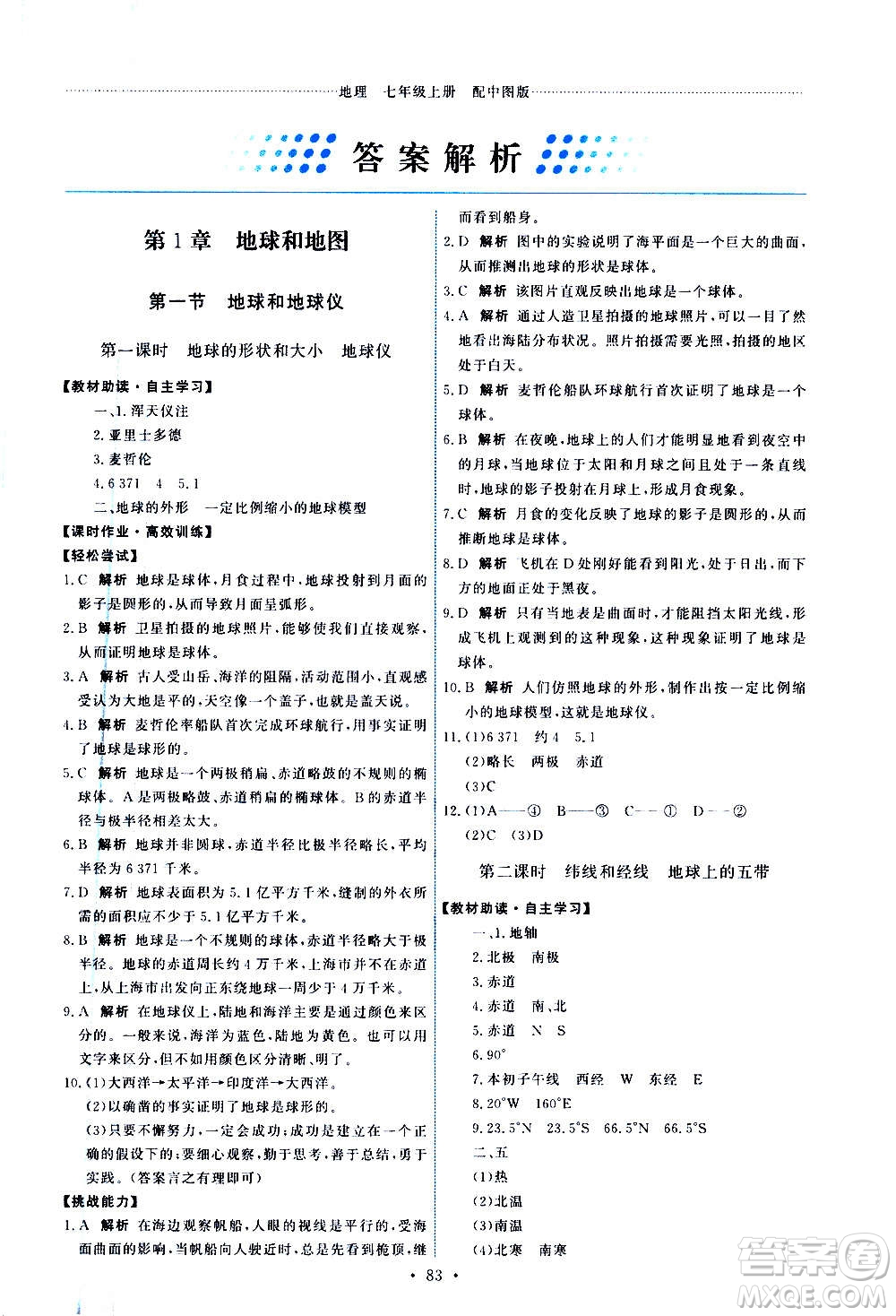 中國(guó)地圖出版社2020年能力培養(yǎng)與測(cè)試地理七年級(jí)上冊(cè)中圖版答案