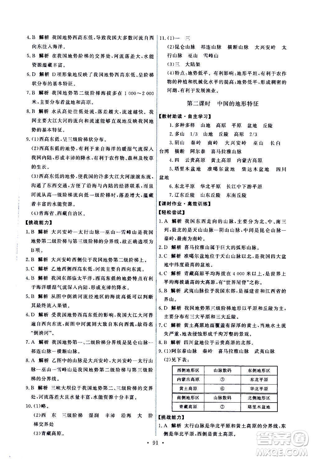 中國(guó)地圖出版社2020年能力培養(yǎng)與測(cè)試地理七年級(jí)上冊(cè)中圖版答案