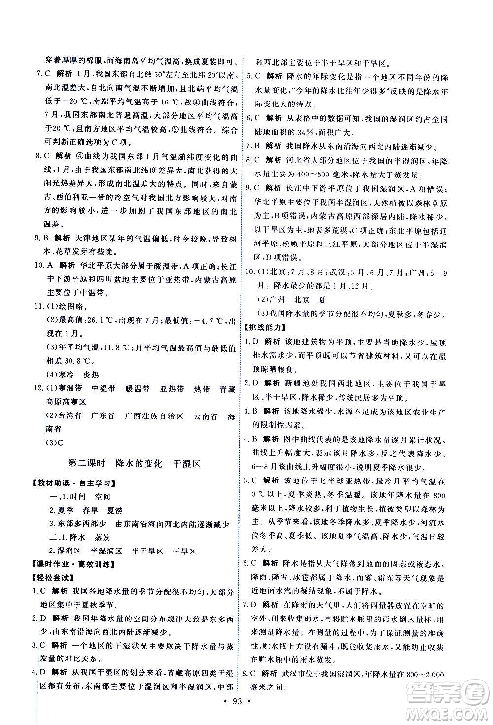 中國(guó)地圖出版社2020年能力培養(yǎng)與測(cè)試地理七年級(jí)上冊(cè)中圖版答案