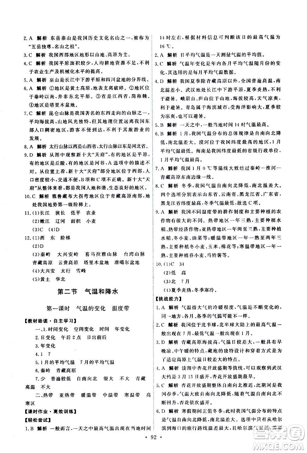 中國(guó)地圖出版社2020年能力培養(yǎng)與測(cè)試地理七年級(jí)上冊(cè)中圖版答案