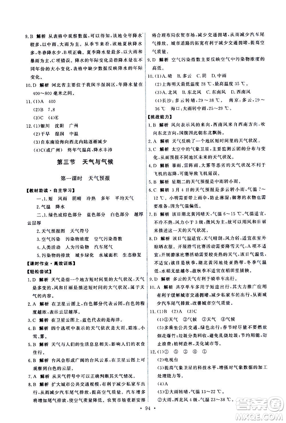 中國(guó)地圖出版社2020年能力培養(yǎng)與測(cè)試地理七年級(jí)上冊(cè)中圖版答案