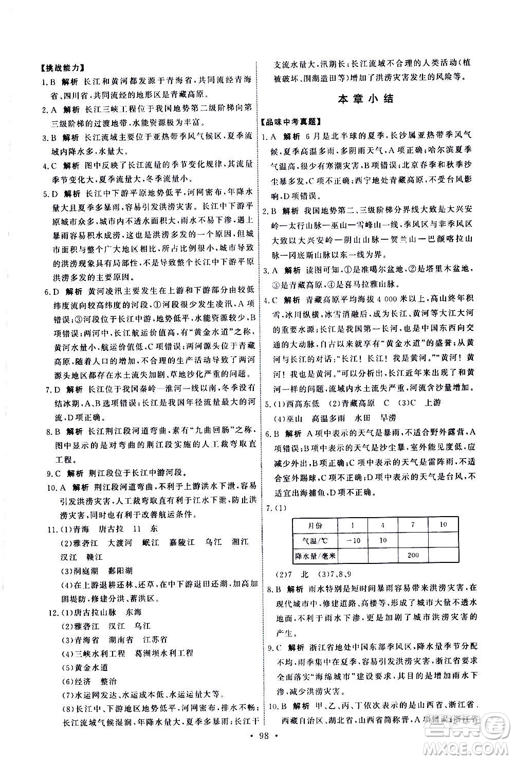 中國(guó)地圖出版社2020年能力培養(yǎng)與測(cè)試地理七年級(jí)上冊(cè)中圖版答案