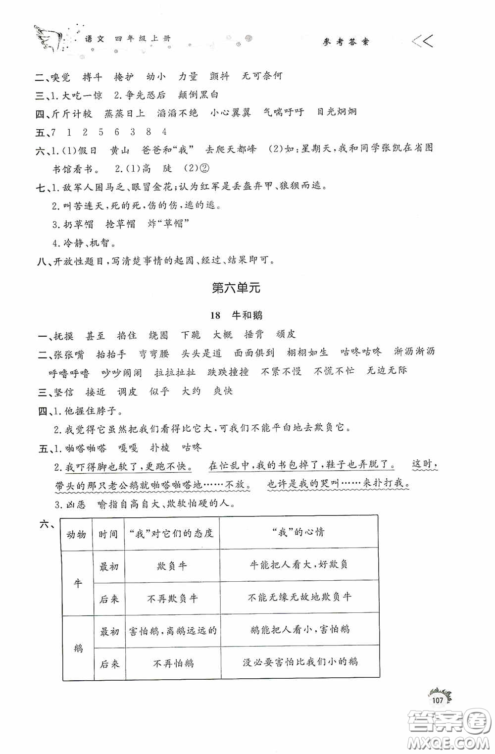 濟(jì)南出版社2020小學(xué)課外作業(yè)四年級(jí)語文上冊(cè)答案