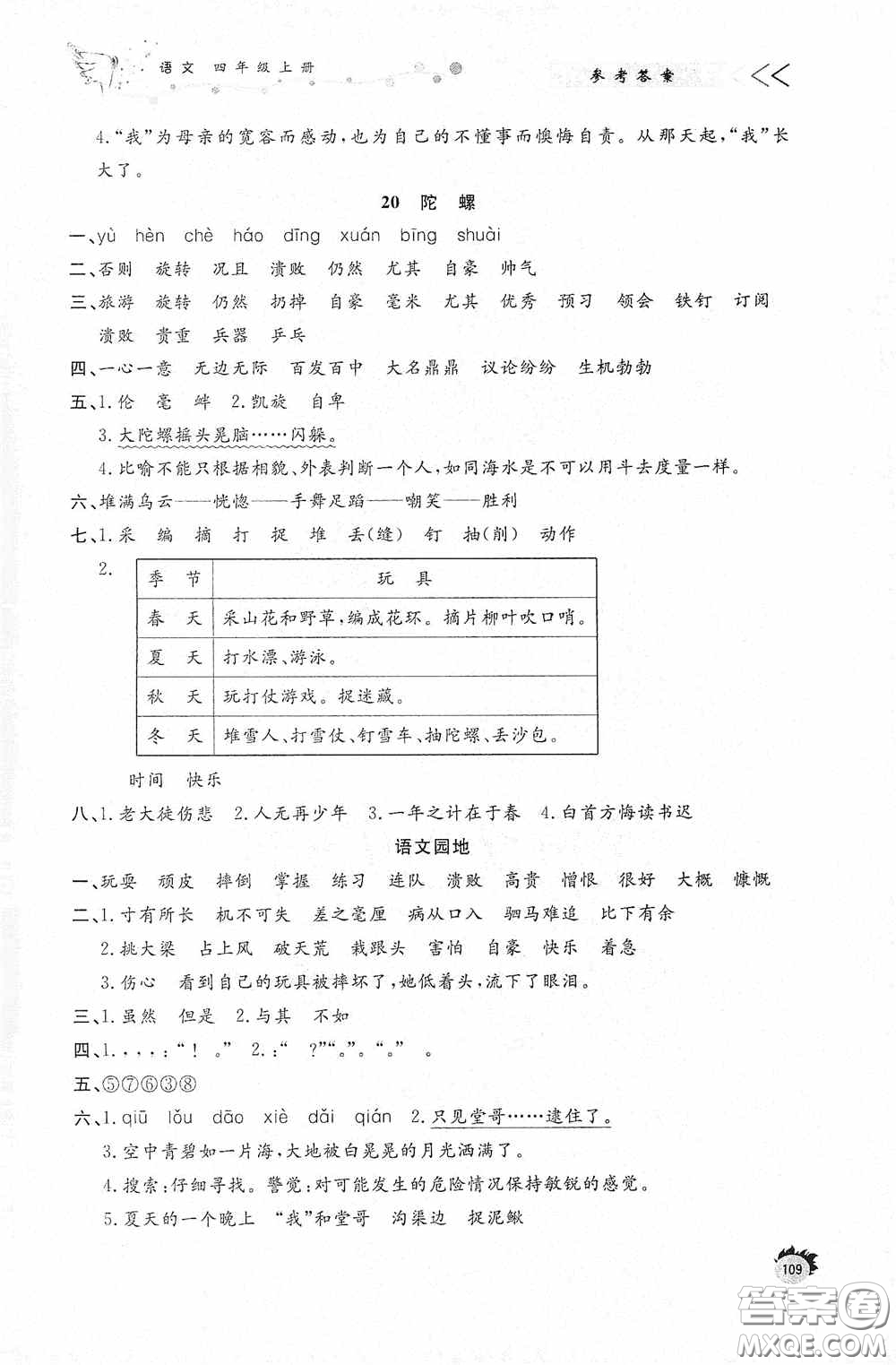 濟(jì)南出版社2020小學(xué)課外作業(yè)四年級(jí)語文上冊(cè)答案