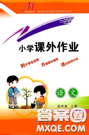 濟(jì)南出版社2020小學(xué)課外作業(yè)四年級(jí)語文上冊(cè)答案