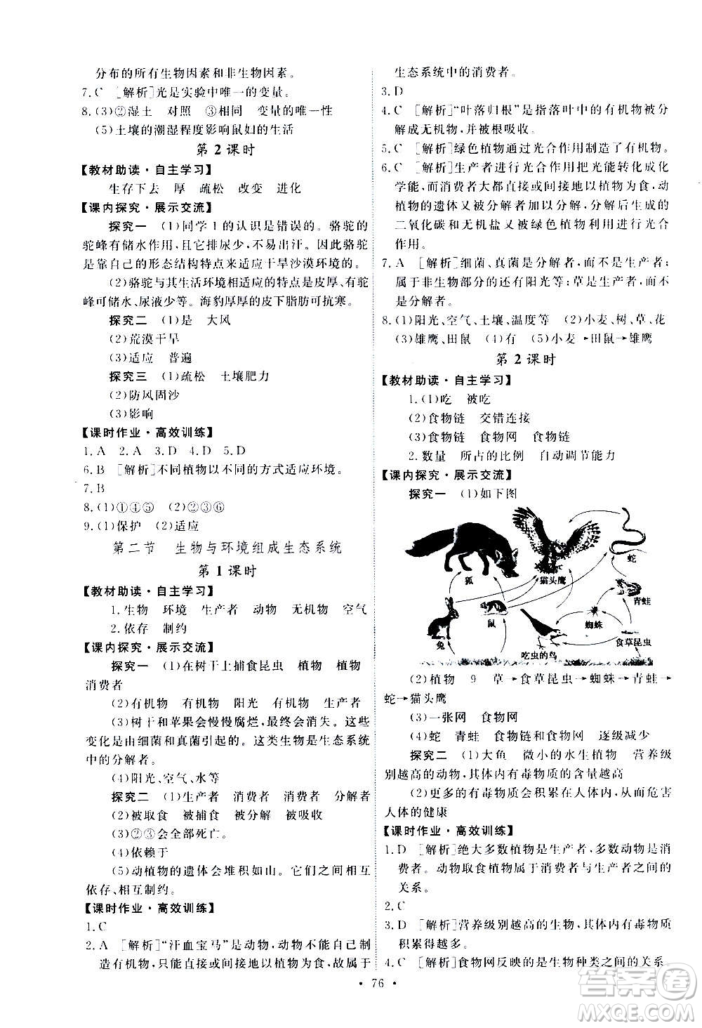 人民教育出版社2020年能力培養(yǎng)與測試生物學(xué)七年級上冊人教版答案